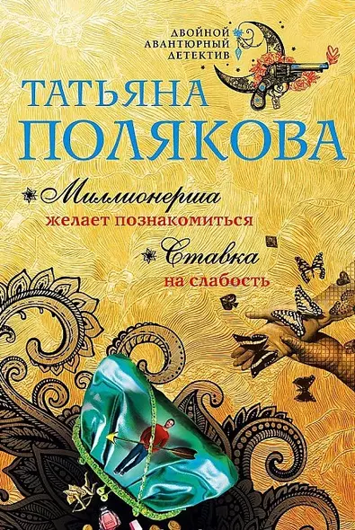 Миллионерша желает познакомиться. Ставка на слабость - фото 1