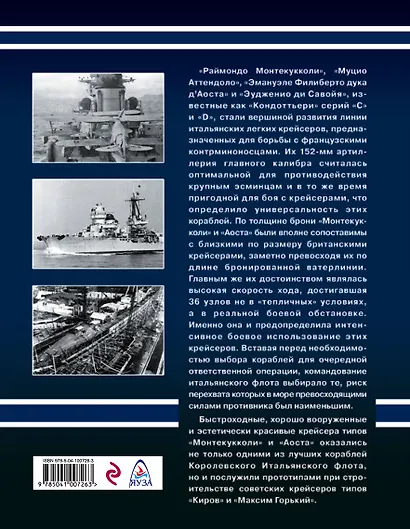 Крейсера типов «Монтекукколи» и «Аоста». «Пожарная команда» итальянского флота - фото 2