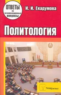 Политология. Ответы на экзаменационные вопросы. 2-е изд., перер. и доп. - фото 1