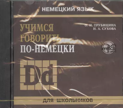 CD, Образование, Учимся говорить по-немецки. Для школьников.  mp3 - фото 1