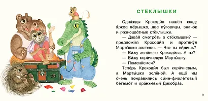 Крокодил испек печенье. Сборник сказок - фото 3