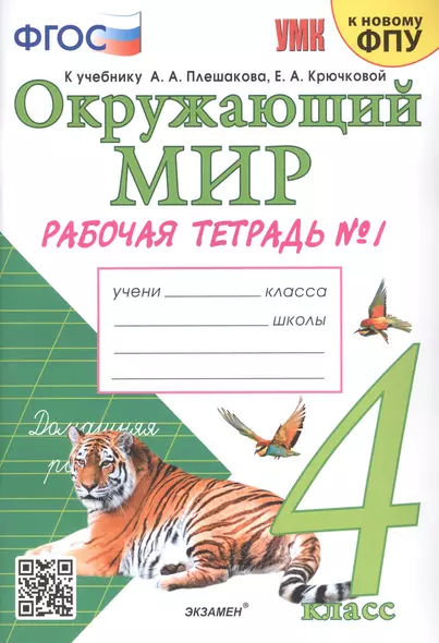 Окружающий мир. 4 класс. Рабочая тетрадь № 1. К учебнику А.А. Плешакова, Е.А. Крючковой "Окружающий мир. В 2-х частях" - фото 1