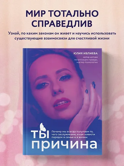 Ты - причина. Почему мы всегда получаем то, чего заслуживаем, и как навести порядок в семье и в жизни - фото 4