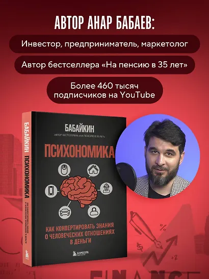 Психономика. Как конвертировать знания о человеческих отношениях в деньги - фото 6