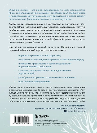Хрупкие люди. Почему нарциссизм - это не порок, а особенность, с которой можно научиться жить - фото 2