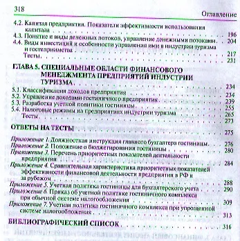 Финансовый менеджмент в туризме и гостиничном бизнесе : учебное пособие - фото 3