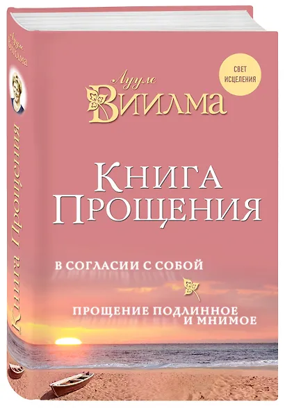 Книга прощения. В согласии с собой. Прощение подлинное и мнимое. - фото 3