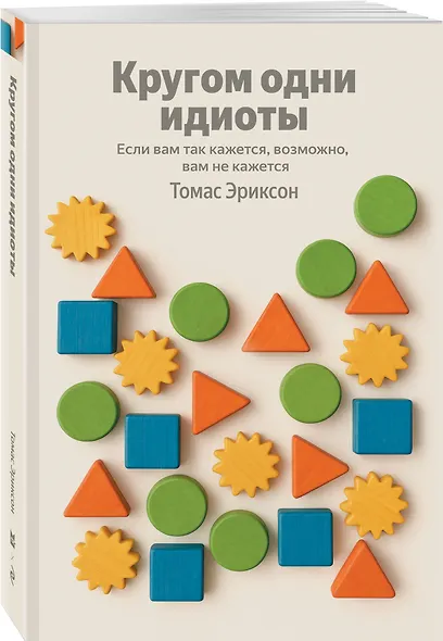 Кругом одни идиоты. Если вам так кажется, возможно, вам не кажется - фото 3