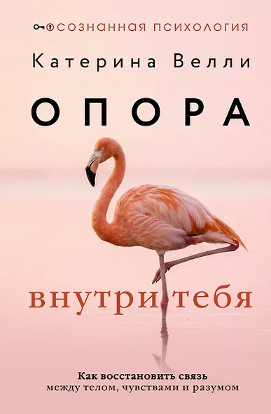 Опора внутри тебя. Как восстановить связь между телом, чувствами и разумом - фото 1