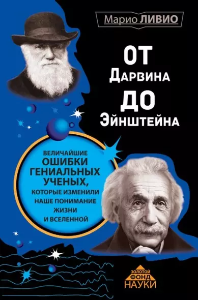 От Дарвина до Эйнштейна: Величайшие ошибки гениальных ученых, которые изменили наше понимание жизни и вселенной - фото 1