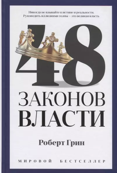 48 законов власти - фото 1