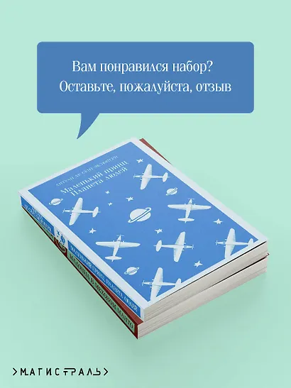 Комплект Любимые книги Серкана Болата ("Маленький принц. Планета людей", "Мадонна в меховом манто")(2 книги) - фото 7