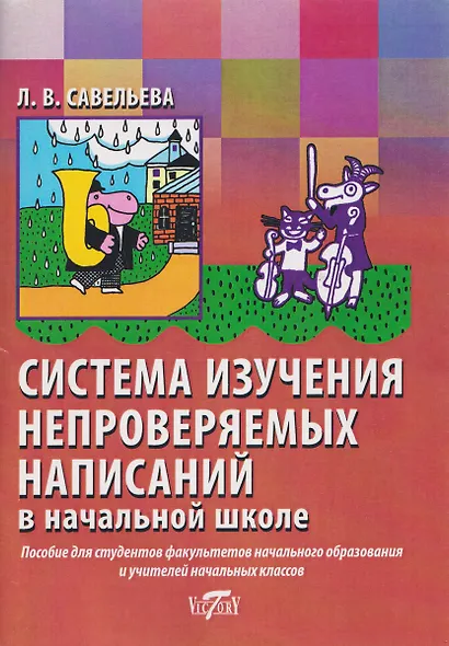 Система изучения непроверяемых написаний в начальной школе - фото 1