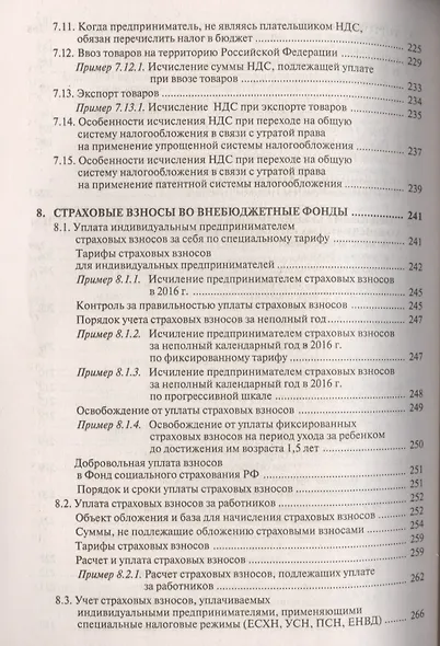 Индивидуальный предприниматель: налогооблажение и учет от регистрации до ликвидации. 14-е изд., пере - фото 7