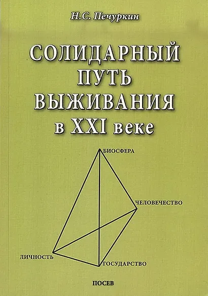 Солидарный путь выживания в ХХI веке. Личность. Государство. Человечество. Биосфера - фото 1
