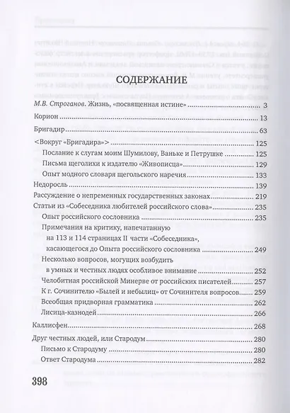 Друг честных людей. Избранные сочинения - фото 2