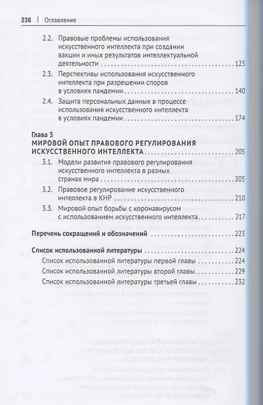 Правовое регулирование искусственного интеллекта в условиях пандемии и инфодемии. Монография - фото 3