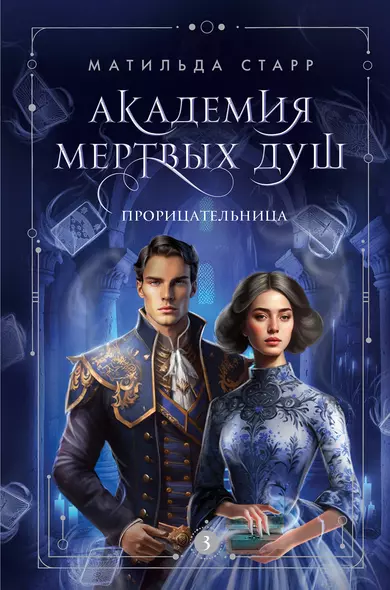 Академия мертвых душ. Прорицательница (Книга №3) - фото 1