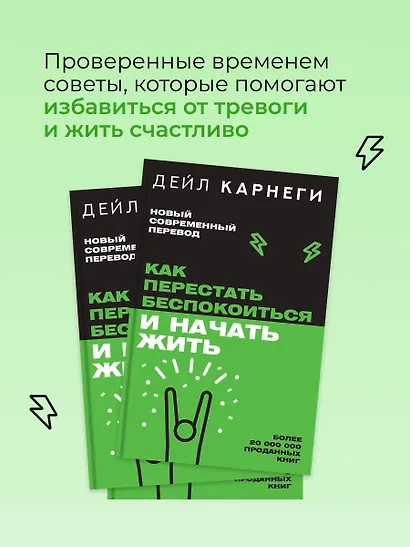 Как перестать беспокоиться и начать жить - фото 5