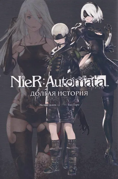 NieR:Automata. Долгая история - фото 1