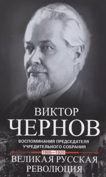 Великая русская революция. Воспоминания председателя Учредительного собрания. 1905-1920 - фото 1