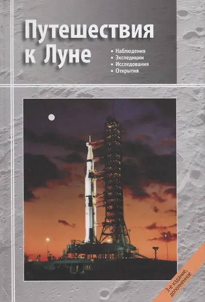 Путешествия к Луне (3 изд.) Сурдин - фото 4