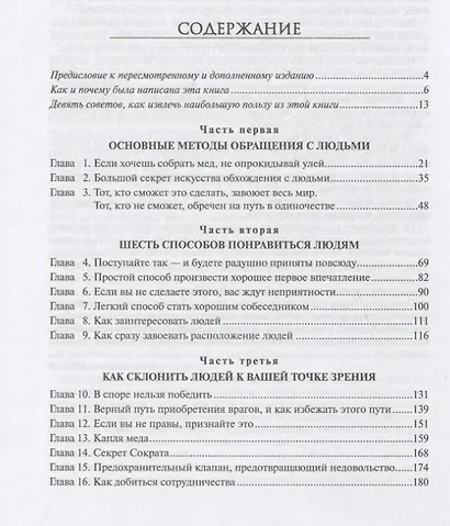 Как завоевывать друзей и оказывать влияние на людей - фото 2