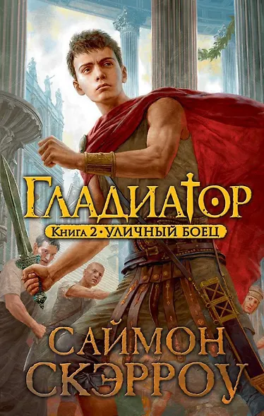 Гладиатор. Книга 2: Уличный боец: роман. Скэрроу С. - фото 1