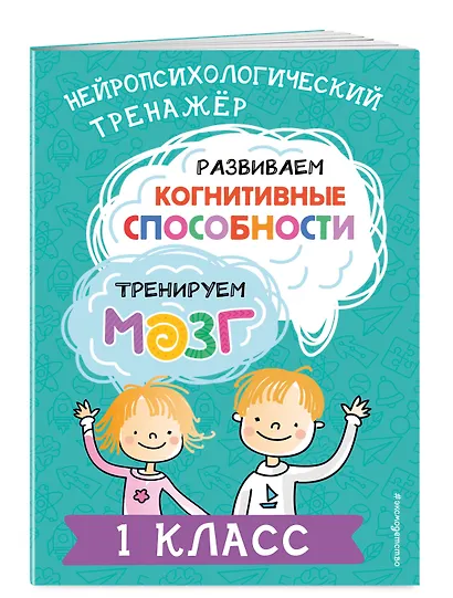 Развиваем когнитивные способности. Тренируем мозг. 1 класс - фото 3
