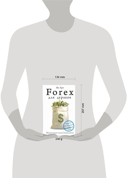 Forex для дураков. Настольная книга спекулянта - фото 2