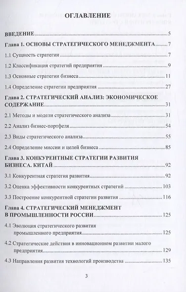 Стратегический менеджмент: российский и зарубежный опыт. Монография - фото 2