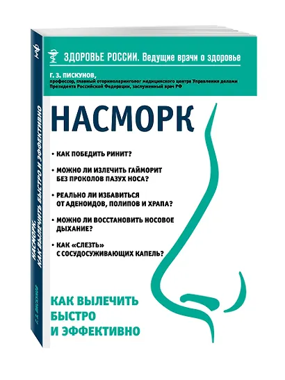 Насморк. Как вылечить быстро и эффективно - фото 3