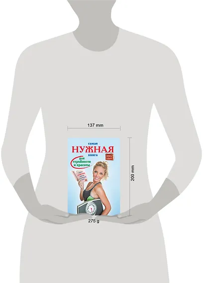 Самая нужная книга для стройности и красоты - фото 3