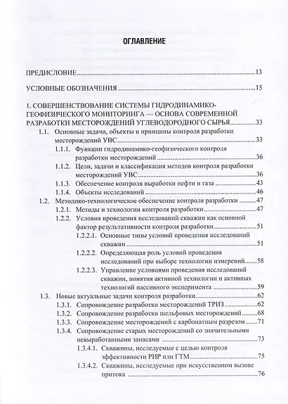 Применение промыслово-геофизического контроля для оптимизации разработки месторождений нефти и газа. Т. 1. Основы гидродинамико-геофизического контроля разработки и мониторинга добычи - фото 2