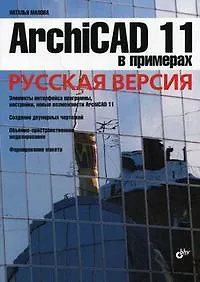 ArchiCAD 11 в примерах. Русская версия. - фото 1