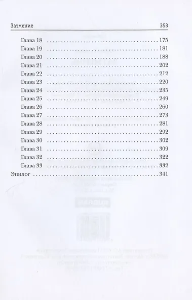 Затмение - фото 3