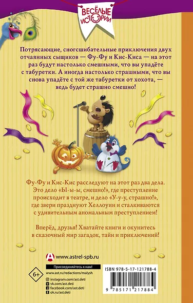 Детективы Фу-Фу и Кис-Кис идут по следу. Ы-ы-ы, смешно! У-у-у, страшно! - фото 2