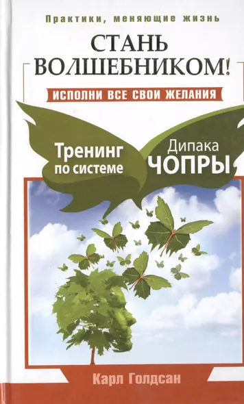 Стань волшебником! Исполни все свои желания. Тренинг по системе Дипака Чопры - фото 1