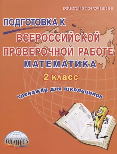 Подготовка к всероссийской проверочной работе. Математика. 2 класс. Тренажер для школьников - фото 1