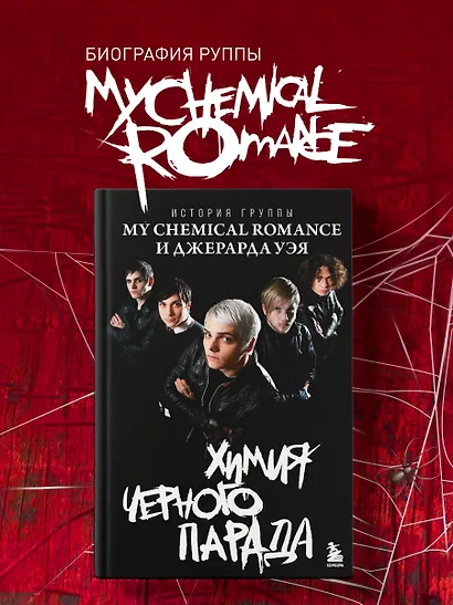 Химия черного парада: История группы My Chemical Romance и Джерарда Уэя - фото 4