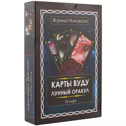 Карты Вуду. Лунный оракул. (36 карт + книга) Большой формат - фото 1