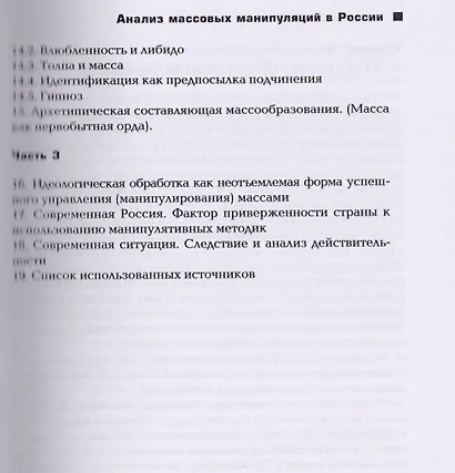 Анализ массовых манипуляций в России (2 изд.) (мТеорМанМас) Зелинский - фото 3