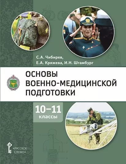 Основы военно-медицинской подготовки: учебное пособие для 10–11 классов общеобразовательных организаций - фото 1