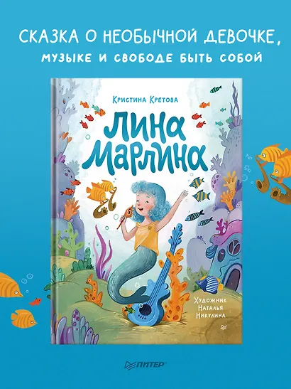 Лина-Марлина. Сказка о необычной девочке, музыке и свободе быть собой - фото 3