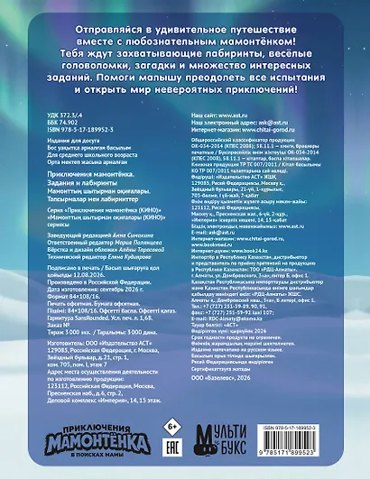 Приключения мамонтёнка. Задания и лабиринты - фото 2