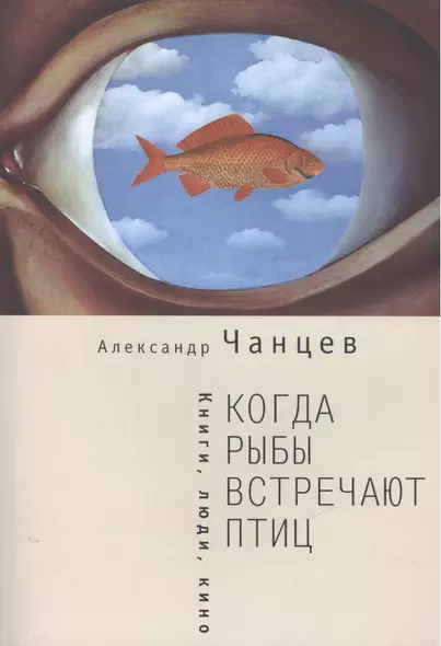 Когда рыбы встречают птиц : люди, книги, кино - фото 1