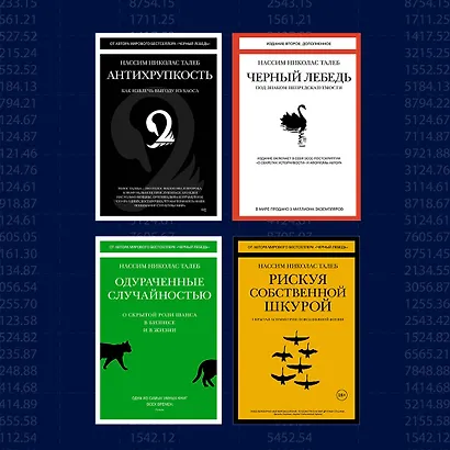 Статистические последствия жирных хвостов. О новых вычислительных подходах к принятию решений - фото 11