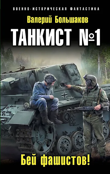 Танкист №1. Бей фашистов! - фото 1