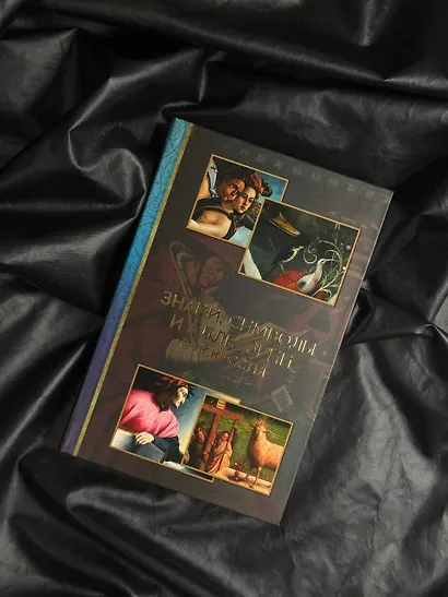 Знаки, символы и аллегории в искусстве - фото 4