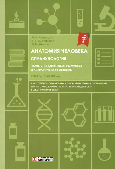 Анатомия человека. Спланхнология. Часть 6. Эндокринная, иммунная и лимфатическая системы. Тетрадь-практикум - фото 1